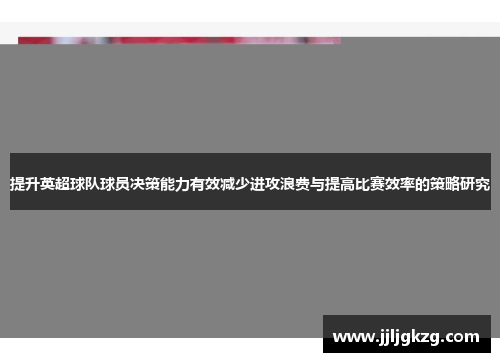 提升英超球队球员决策能力有效减少进攻浪费与提高比赛效率的策略研究