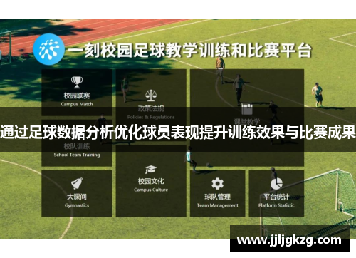 通过足球数据分析优化球员表现提升训练效果与比赛成果