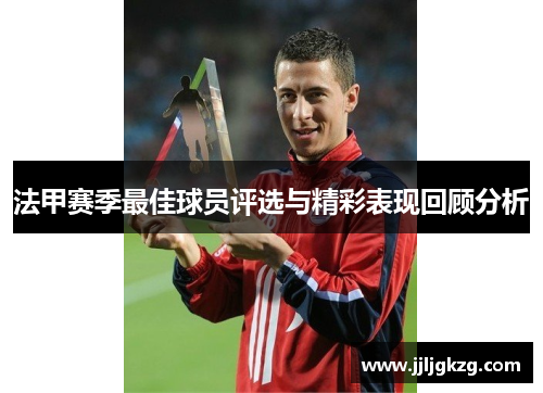 法甲赛季最佳球员评选与精彩表现回顾分析