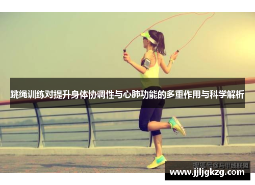 跳绳训练对提升身体协调性与心肺功能的多重作用与科学解析