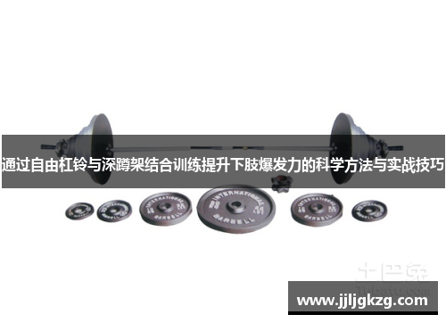 通过自由杠铃与深蹲架结合训练提升下肢爆发力的科学方法与实战技巧