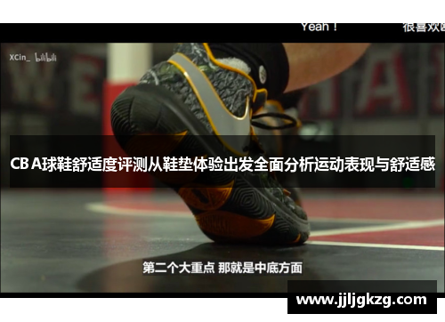 CBA球鞋舒适度评测从鞋垫体验出发全面分析运动表现与舒适感