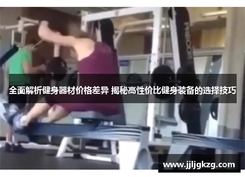 全面解析健身器材价格差异 揭秘高性价比健身装备的选择技巧