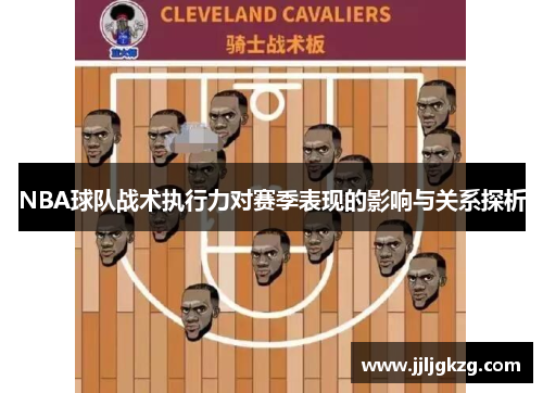 NBA球队战术执行力对赛季表现的影响与关系探析