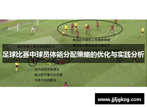 足球比赛中球员体能分配策略的优化与实践分析
