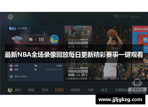 最新NBA全场录像回放每日更新精彩赛事一键观看