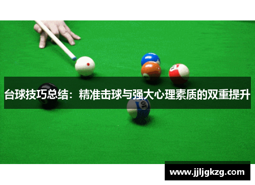 台球技巧总结：精准击球与强大心理素质的双重提升