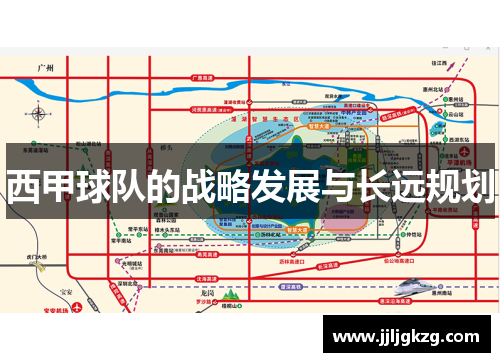 西甲球队的战略发展与长远规划