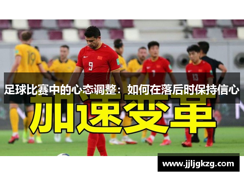 足球比赛中的心态调整：如何在落后时保持信心