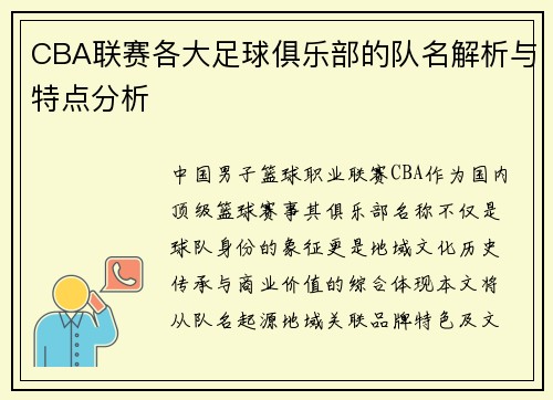 CBA联赛各大足球俱乐部的队名解析与特点分析