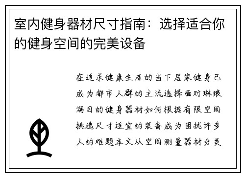 室内健身器材尺寸指南：选择适合你的健身空间的完美设备