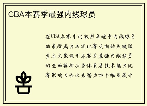 CBA本赛季最强内线球员