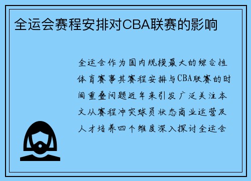 全运会赛程安排对CBA联赛的影响