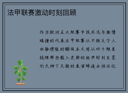 法甲联赛激动时刻回顾