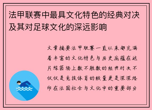 法甲联赛中最具文化特色的经典对决及其对足球文化的深远影响