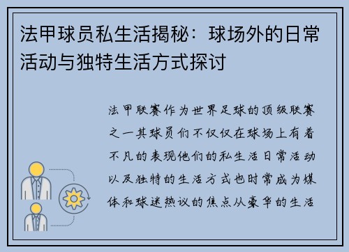 法甲球员私生活揭秘：球场外的日常活动与独特生活方式探讨