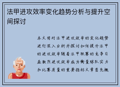 法甲进攻效率变化趋势分析与提升空间探讨