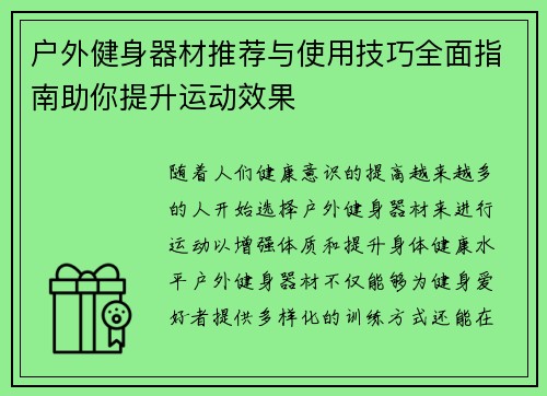 户外健身器材推荐与使用技巧全面指南助你提升运动效果