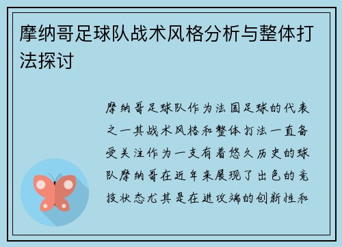 摩纳哥足球队战术风格分析与整体打法探讨