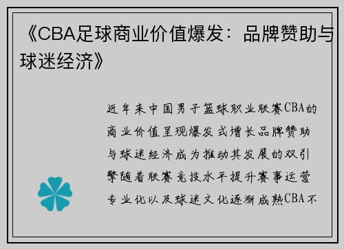 《CBA足球商业价值爆发：品牌赞助与球迷经济》