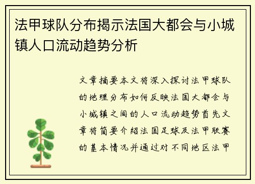 法甲球队分布揭示法国大都会与小城镇人口流动趋势分析