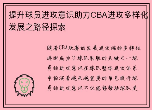 提升球员进攻意识助力CBA进攻多样化发展之路径探索