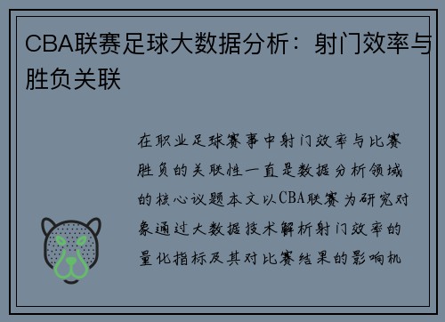 CBA联赛足球大数据分析：射门效率与胜负关联