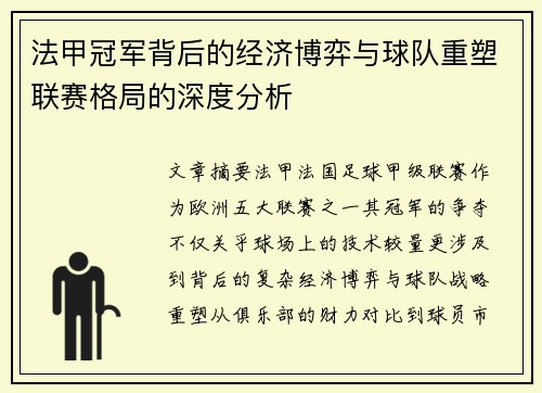 法甲冠军背后的经济博弈与球队重塑联赛格局的深度分析