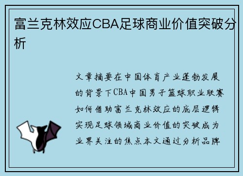 富兰克林效应CBA足球商业价值突破分析