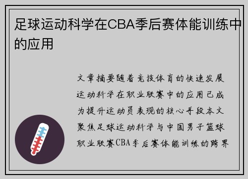 足球运动科学在CBA季后赛体能训练中的应用