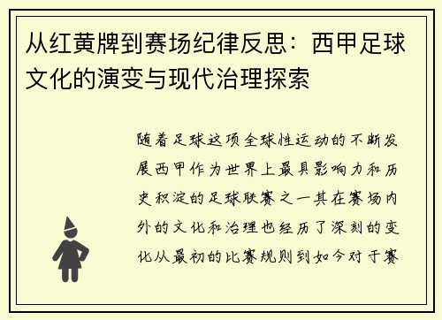 从红黄牌到赛场纪律反思：西甲足球文化的演变与现代治理探索
