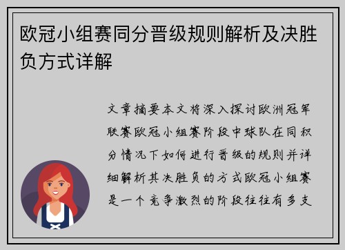 欧冠小组赛同分晋级规则解析及决胜负方式详解