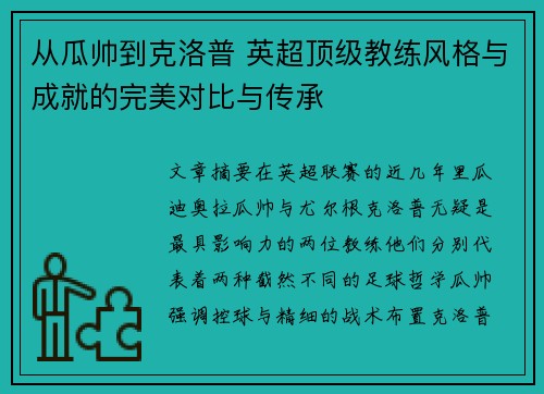 从瓜帅到克洛普 英超顶级教练风格与成就的完美对比与传承