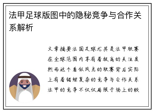 法甲足球版图中的隐秘竞争与合作关系解析