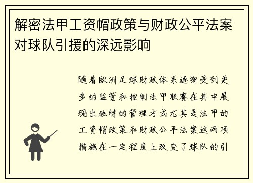 解密法甲工资帽政策与财政公平法案对球队引援的深远影响