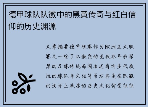 德甲球队队徽中的黑黄传奇与红白信仰的历史渊源
