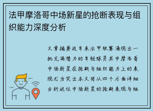 法甲摩洛哥中场新星的抢断表现与组织能力深度分析
