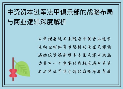 中资资本进军法甲俱乐部的战略布局与商业逻辑深度解析