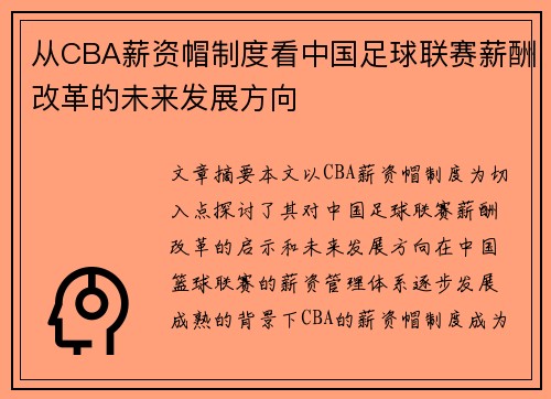 从CBA薪资帽制度看中国足球联赛薪酬改革的未来发展方向
