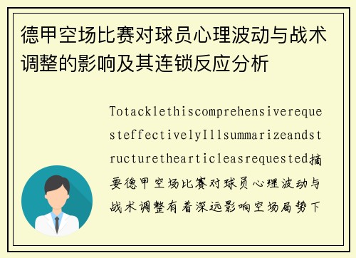 德甲空场比赛对球员心理波动与战术调整的影响及其连锁反应分析