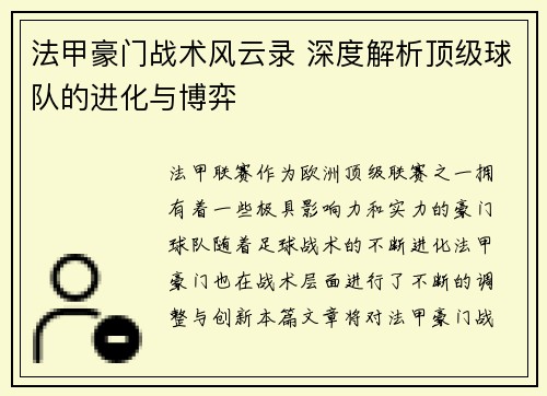 法甲豪门战术风云录 深度解析顶级球队的进化与博弈