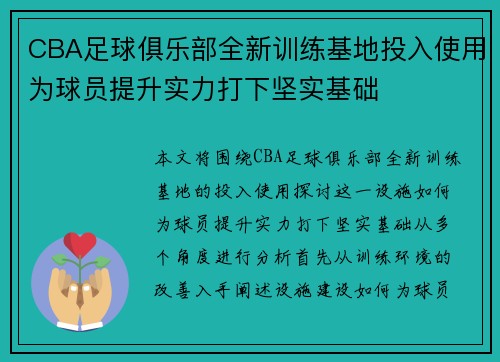 CBA足球俱乐部全新训练基地投入使用为球员提升实力打下坚实基础