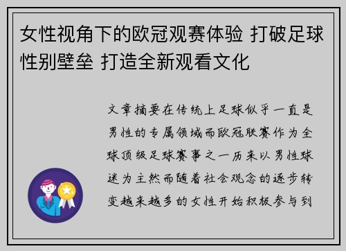 女性视角下的欧冠观赛体验 打破足球性别壁垒 打造全新观看文化