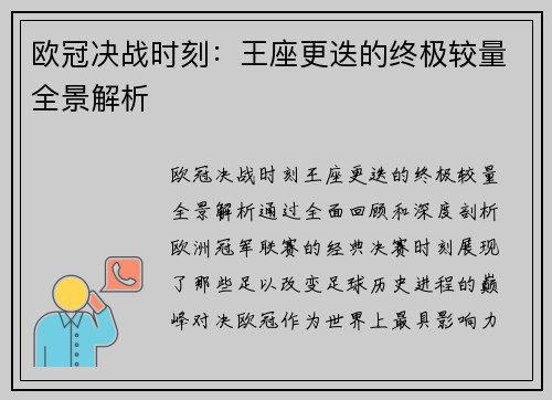 欧冠决战时刻：王座更迭的终极较量全景解析