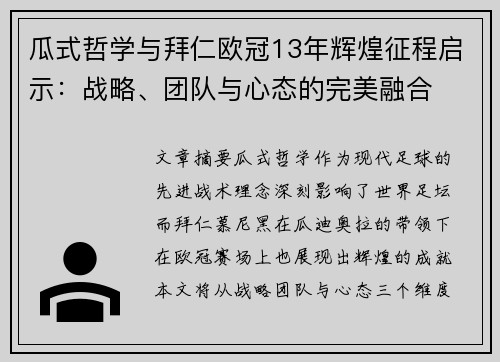 瓜式哲学与拜仁欧冠13年辉煌征程启示：战略、团队与心态的完美融合