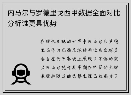 内马尔与罗德里戈西甲数据全面对比分析谁更具优势