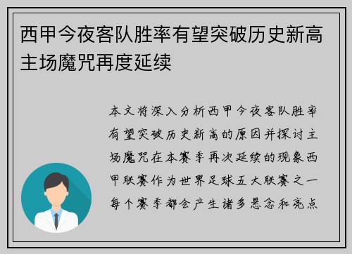 西甲今夜客队胜率有望突破历史新高主场魔咒再度延续