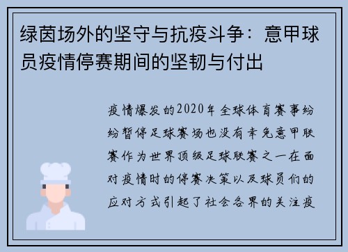 绿茵场外的坚守与抗疫斗争：意甲球员疫情停赛期间的坚韧与付出