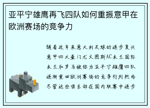 亚平宁雄鹰再飞四队如何重振意甲在欧洲赛场的竞争力