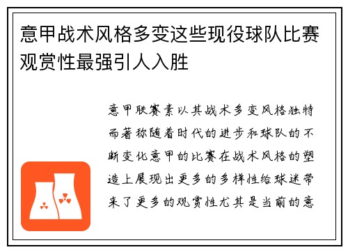 意甲战术风格多变这些现役球队比赛观赏性最强引人入胜